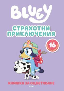Блуи - Страхотни приключения - 9789542854463 - Сиела - Онлайн книжарница Ciela | ciela.com