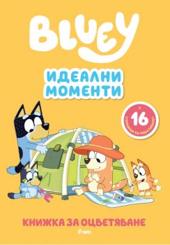 Блуи - Идеални моменти - 9789542854449 - Сиела - Онлайн книжарница Ciela | ciela.com