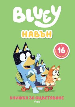 Блуи - Навън - 9789542854418 - Сиела - Онлайн книжарница Ciela | ciela.com
