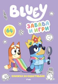 Блуи - Забава и игри - 9789542854401 - Сиела - Онлайн книжарница Ciela | ciela.com