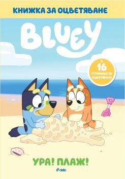 Блуи - Ура! Плаж! - 9789542854425 - Сиела - Онлайн книжарница Ciela | ciela.com