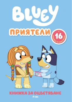Блуи - Приятели - 9789542854456 - Сиела - Онлайн книжарница Ciela | ciela.com
