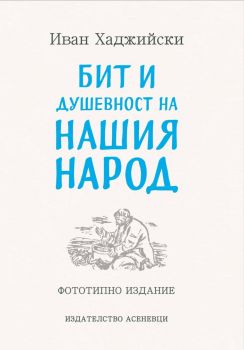 Бит и душевност на нашия народ - Фототипно издание 