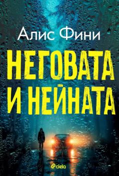 Неговата и нейната - Алис Фини - Сиела - 9789542855132- Онлайн книжарница Ciela | ciela.com