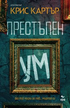 Престъпен ум - Крис Картър - Ера - 9789543898787 - онлайн книжарница Сиела | Ciela.com