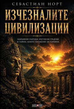 Изчезналите цивилизации - Себастиан Норт - 9789546565341 - АлексСофт - Онлайн книжарница Ciela | ciela.com