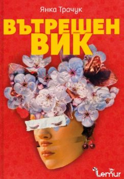 Вътрешен вик - Янка Трачук - Lemur - 9786197581911 - Онлайн книжарница Ciela | ciela.com