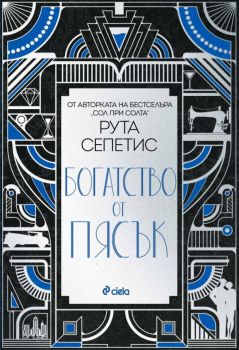 Богатство от пясък - Рута Сепетис - Сиела - 9789542855071 - Онлайн книжарница Ciela | ciela.com