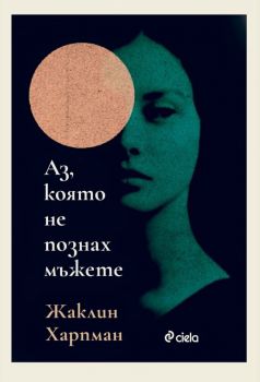 Аз, която не познах мъжете - предстоящо
