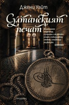 Султанският печат - Второ издание - 9786192434038 - Прозорец - Онлайн книжарница Ciela | ciela.com