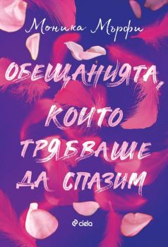 Обещанията, които трябваше да спазим - Mоника Мърфи -  Сиела - 9789542855095 - Онлайн книжарница Ciela | ciela.com