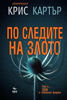 По следите на злото - Крис Картър - Ера - Онлайн книжарница Сиела | Ciela.com