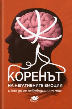 Коренът на негативните емоции и как да се освободиш от тях - 9786197799064 - Онлайн книжарница Ciela  ciela.com