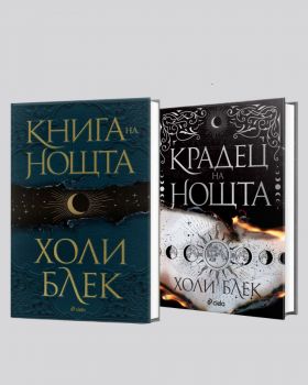 Промокомплект Книга на нощта и Крадец на нощта - твърди корици - Холи Блек - Сиела - Онлайн книжарница Ciela | ciela.com