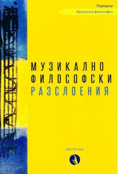 Музикалнофилософски разслоения 