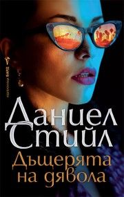Дъщерята на дявола - Даниел Стийл - 9786190304289 - Бард - Онлайн книжарница Ciela | ciela.com