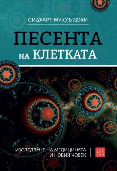 Песента на клетката - Сидхарт Мукхърджи - 9786190113423 - Изток-Запад - Онлайн книжарница Ciela | ciela.com