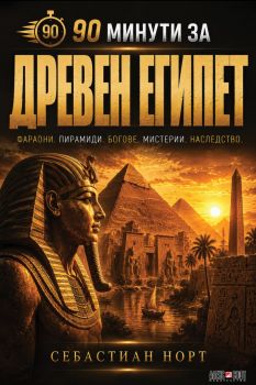 90 минути за Древен Египет - Себастиан Норт - 9789546565402 - АлексСофт - Онлайн книжарница Ciela | ciela.com