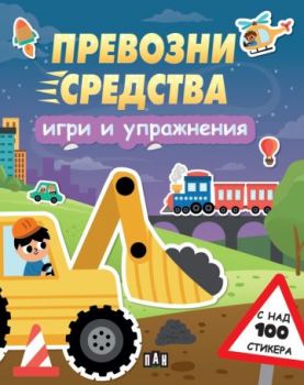 Игри и упражнения - Превозни средства - 9786190501206 - Пан - Онлайн книжарница Ciela | ciela.com