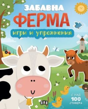 Игри и упражнения - Забавна ферма - 9786190501213 - Пан - Онлайн книжарница Ciela | ciela.com