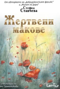 Жертвени макове - Стефка Станчева - Lemur - 9786197581935 - Онлайн книжарница Ciela | ciela.com