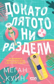 Докато лятото ни раздели - Маган Куин - СофтПрес - 9786192743512 - Онлайн книжарница Ciela | ciela.com