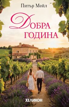 Добра година - ново издание - 8000002554688 - Питър Мейл - Хеликон - Онлайн книжарница Ciela | ciela.com