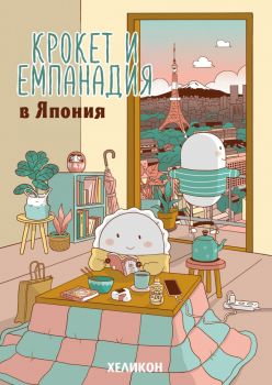 Крокет и Емпанадия в Япония - 9786192512934 - Ана Онсина - Хеликон - Онлайн книжарница Ciela | ciela.com