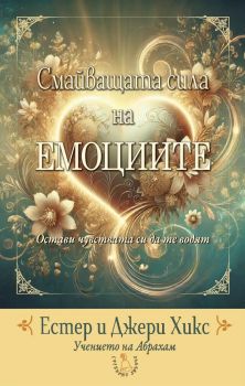 Смайващата сила на емоциите - Естер и Джери Хикс - 9789549191745 - Сребърно звънче - Онлайн книжарница Сиела | Ciela.com