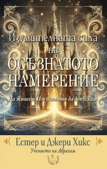 Изумителната сила на Осъзнатото намерение - Естер и Джери Хикс - 9789549191738 - Сребърно звънче - Онлайн книжарница Сиела | Ciela.com