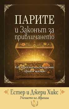 Изумителната сила на Осъзнатото намерение - Естер и Джери Хикс - 9789549191738 - Сребърно звънче - Онлайн книжарница Сиела | Ciela.com