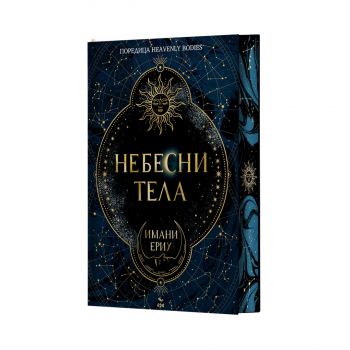 Небесни тела - Имани Ериу - Ера - 9789543898824 - Онлайн книжарница Ciela | ciela.com
