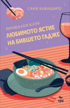 Прощален клуб Любимото ястие на бившето гадже - Саки Каваширо - Ера - 9789543898831 - Онлайн книжарница Ciela | ciela.com