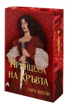 Принцеса на Кръвта - Фрагменти на магията - Сара Хоули - 9786192661168 - Асеневци - Онлайн книжарница Сиела | Ciela.com