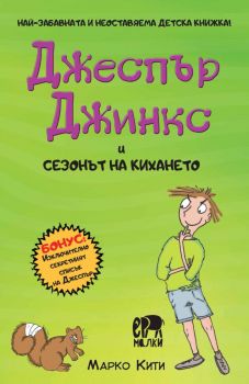 Джеспър Джинкс и сезонът на кихането - Марко Кити - 9786197736694 - Ерове - Ер малки - Онлайн книжарница Ciela | ciela.com