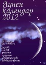 Лунен календар 2012