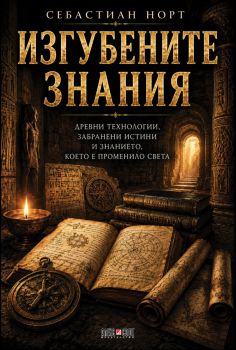 Изгубените знания - Себастиан Норт - 9789546565457 - АлексСофт - Онлайн книжарница Ciela | ciela.com