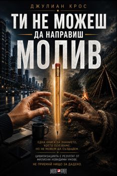 Ти не можеш да направиш молив - Джулиан Крос - 9789546565433 - АлексСофт - Онлайн книжарница Ciela | ciela.com