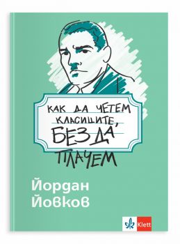 Как да четем класиците, без да плачем - Йордан Йовков - Клет България - 9789543449347 - Онлайн книжарница Ciela | ciela.com