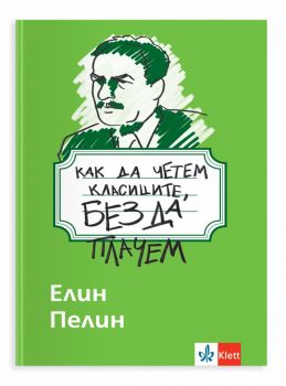 Как да четем класиците, без да плачем - Елин Пелин - Клет България - 9789543449361 - Онлайн книжарница Ciela | ciela.com