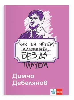 Как да четем класиците, без да плачем - Димчо Дебелянов - Клет България - 9789543449378 - Онлайн книжарница Ciela | ciela.com