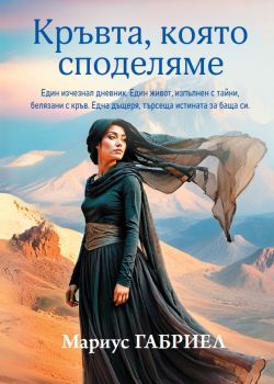 Кръвта, която споделяме - Мариус Габриел - Инфодар - 9786192441760 - Онлайн книжарница Ciela | ciela.com