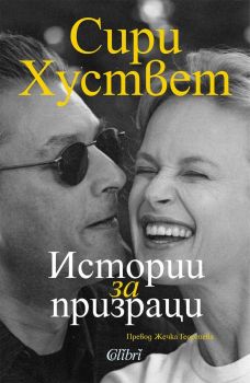 Истории за призраци - Сири Хуствет - Колибри - 9786190218982 - Онлайн книжарница Ciela | ciela.com