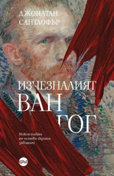Изчезналият Ван Гог - Джонатан Сантлофър - Кръг - 9786192651206 - Онлайн книжарница Ciela | ciela.com