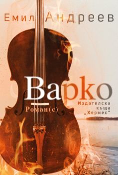 Варко - Емил Андреев - 9789542626022 - Хермес - Онлайн книжарница Ciela | ciela.com
