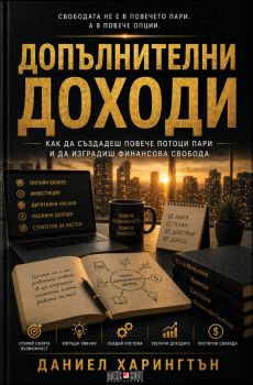 Допълнителни доходи - Даниел Харингтън - 9789546565167 - АлексСофт - Онлайн книжарница Ciela | ciela.com