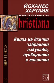 Книга на всички забранени изкуства, суеверията и магията - Йоханес Хартлиб - Изток - Запад - 9786190118176 - Онлайн книжарница Сиела | Ciela.com