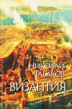 Византия 