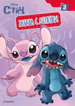 Забава с лепенки - Стич - 9789542737476 - Егмонт - Онлайн книжарница Ciela | ciela.com