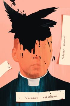 Чилийско ноктюрно - Роберто Боланьо - 9786197626650 - Нике - онлайн книжарница Сиела | Ciela.com